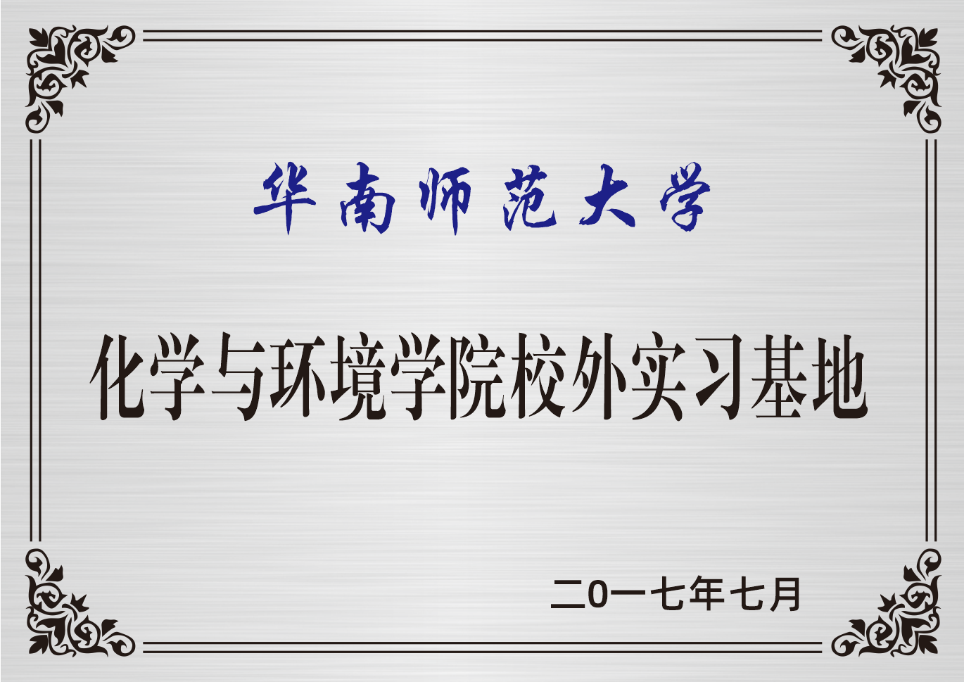 华南示范大学化学与环境学院校外实习基地