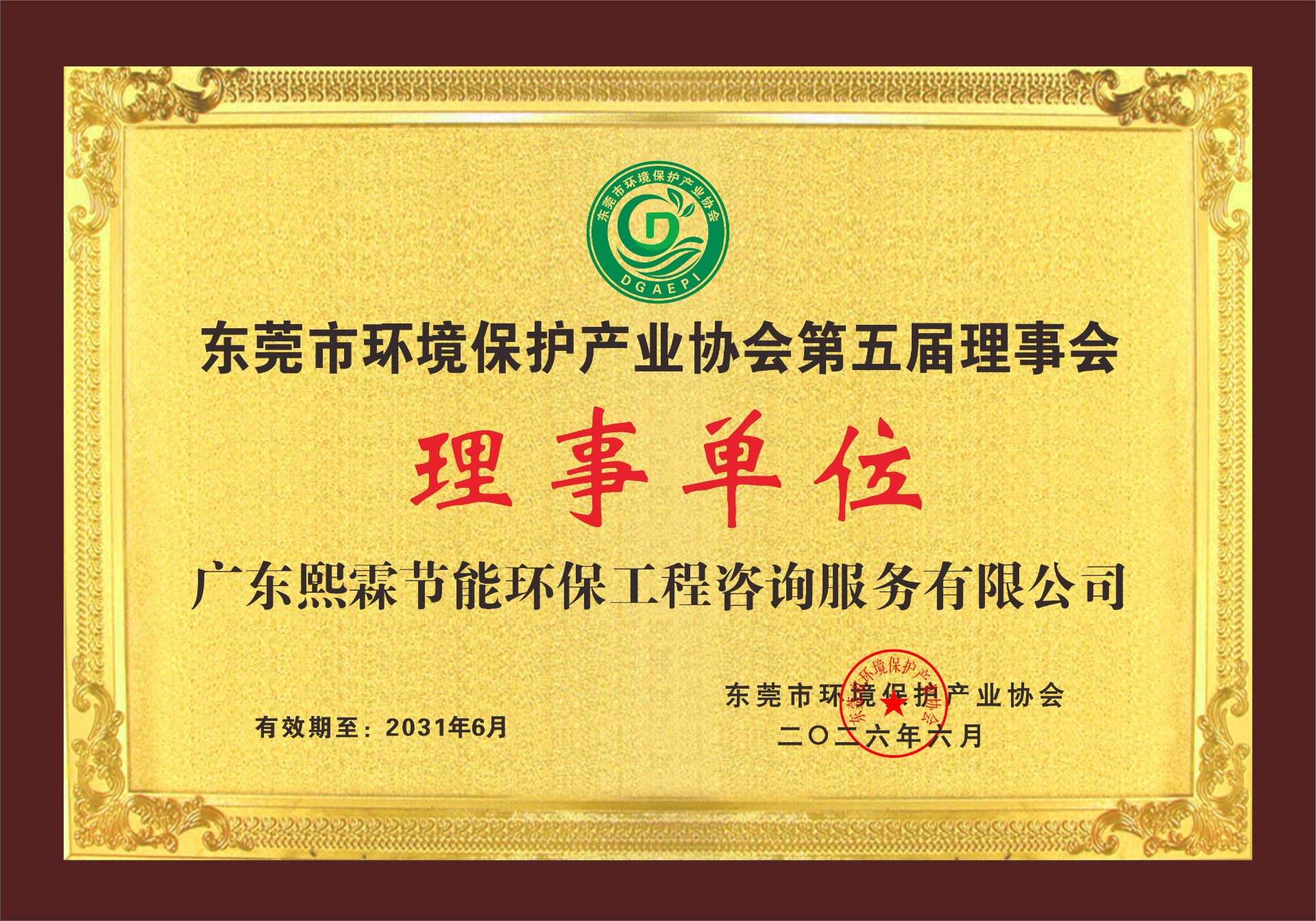 东莞市环境保护产业协会第五届理事会理事单位证书