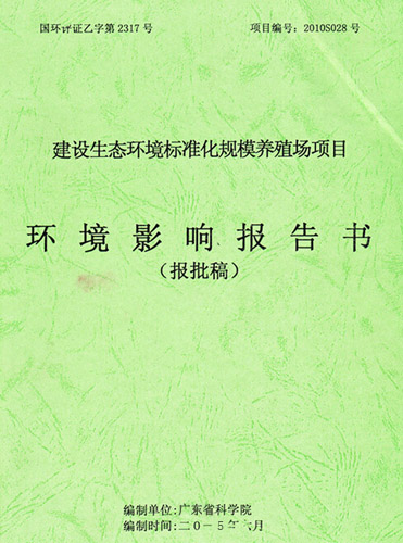 環(huán)(huan)境影響報告(gao)書(shu)