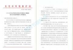 关于东莞市博恩密封技术有限公司建设项目环境影响报告书的批复