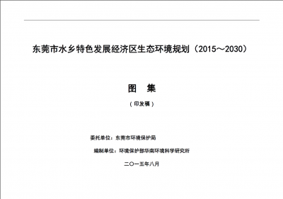 东莞水乡特色发展经济区生态环境规划（2015-2030）图集